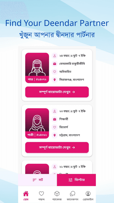 খুঁজুন আপনার দ্বীনদার পার্টনার