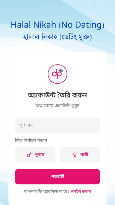 হালাল নিকাহ (ডেটিং মুক্ত)