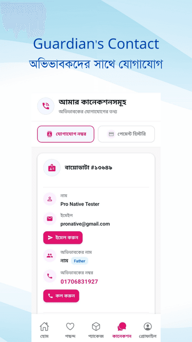 অভিভাবকদের সাথে যোগাযোগ